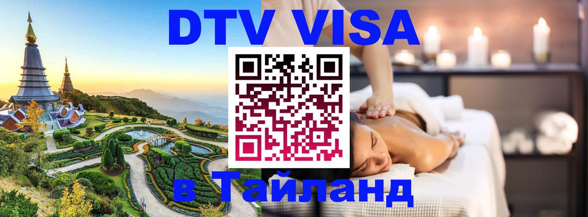 Цены на DTV визу в Таиланд — пакеты услуг, достаточно даже паспорта - 20.11.2025 